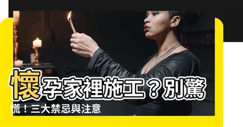 家裡有孕婦可以施工嗎|懷孕家裡施工4大禁忌